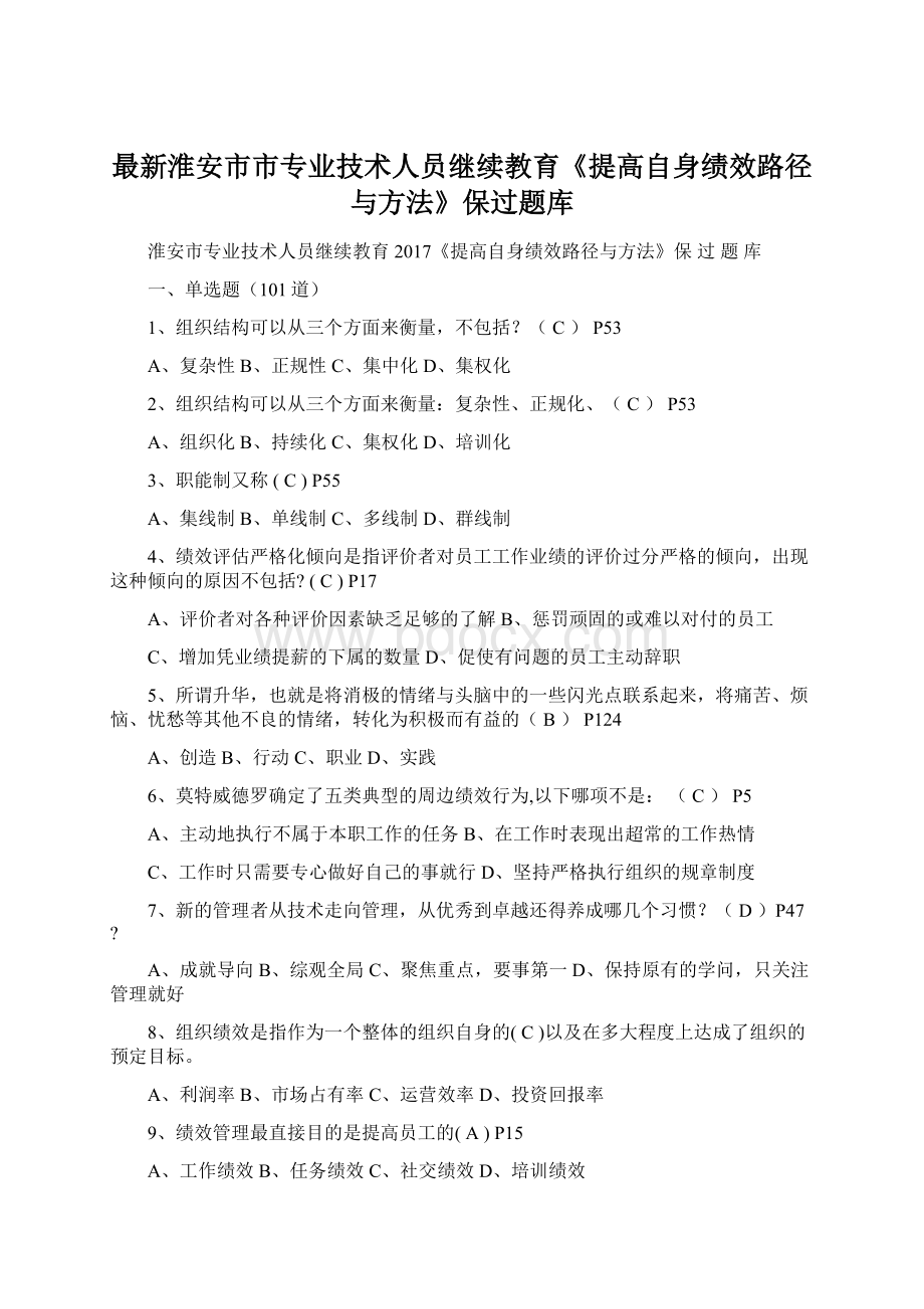 最新淮安市市专业技术人员继续教育《提高自身绩效路径与方法》保过题库.docx