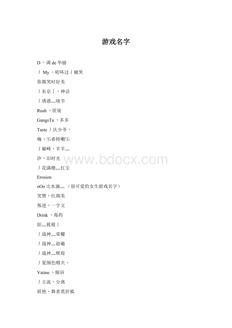 游戏名字文档格式.docx_第1页