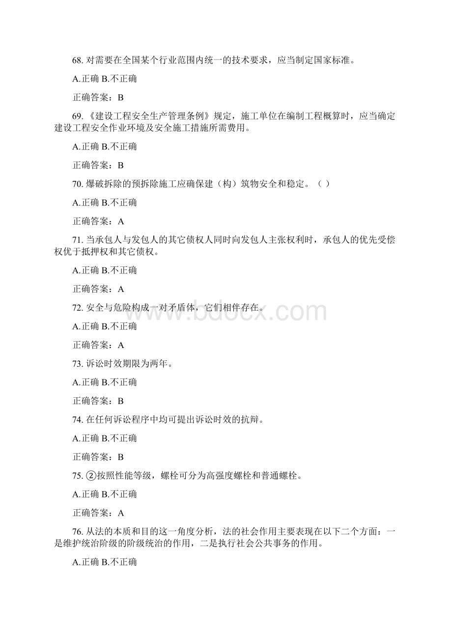 安全员模拟判断题Word文件下载.docx_第2页