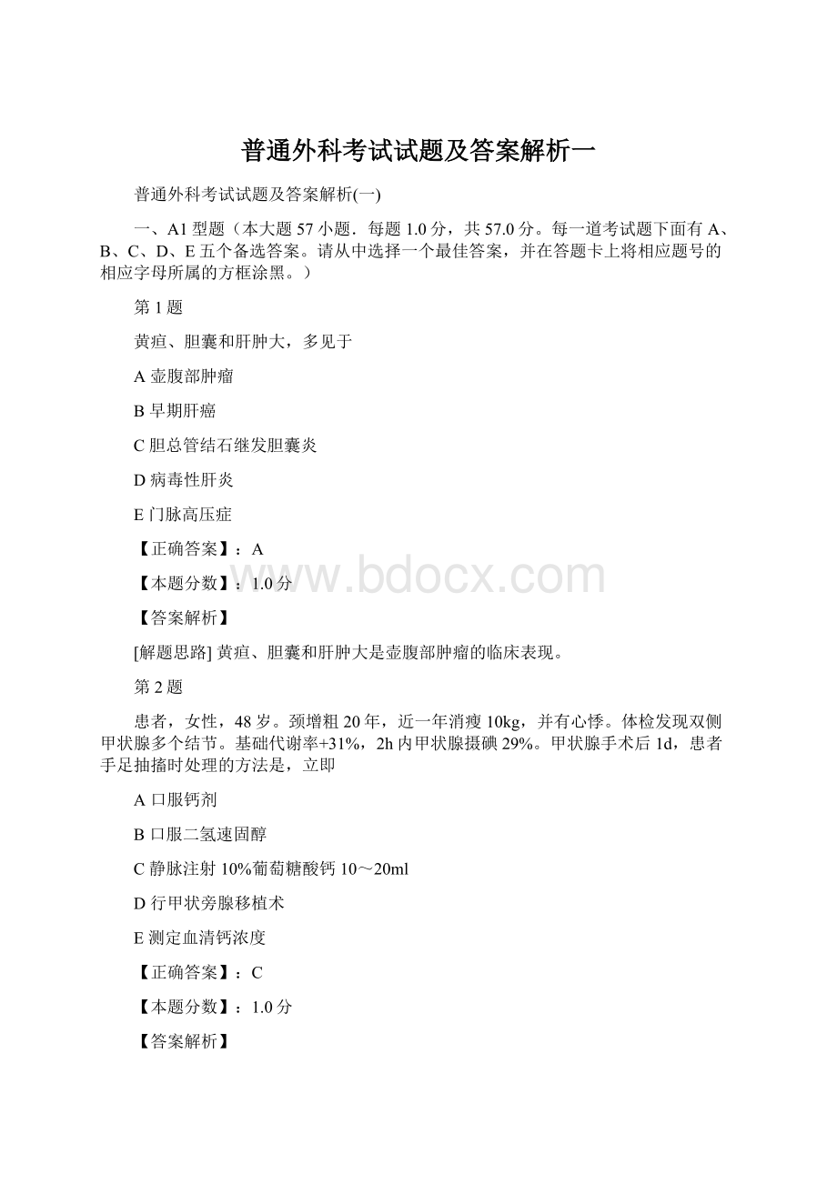 普通外科考试试题及答案解析一.docx