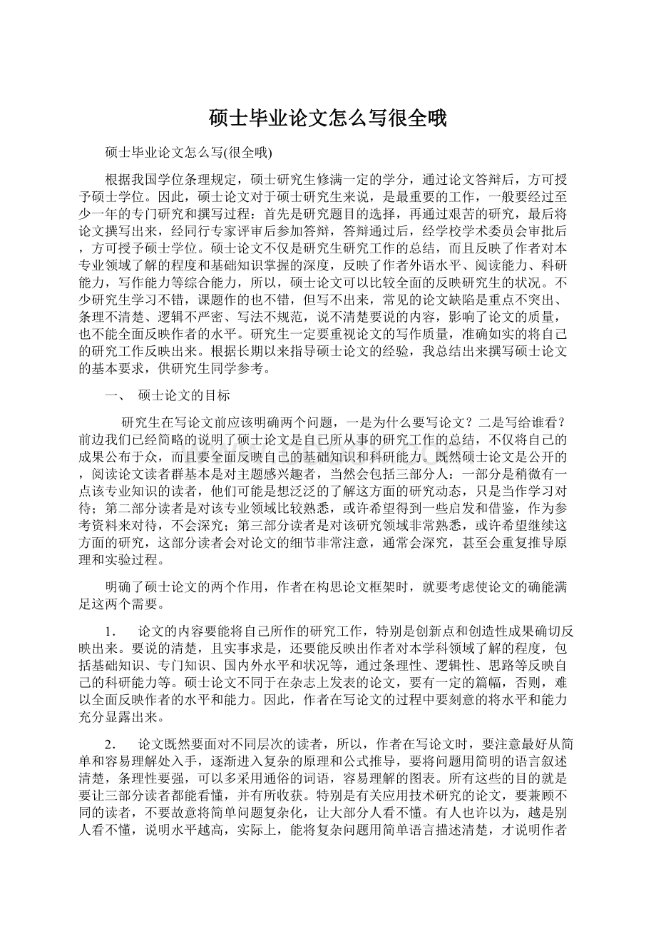 硕士毕业论文怎么写很全哦Word格式.docx_第1页