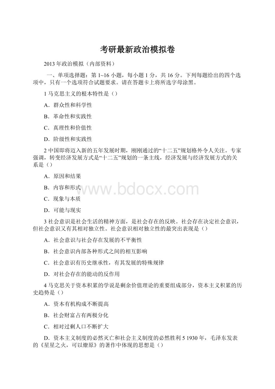 考研最新政治模拟卷Word文件下载.docx_第1页