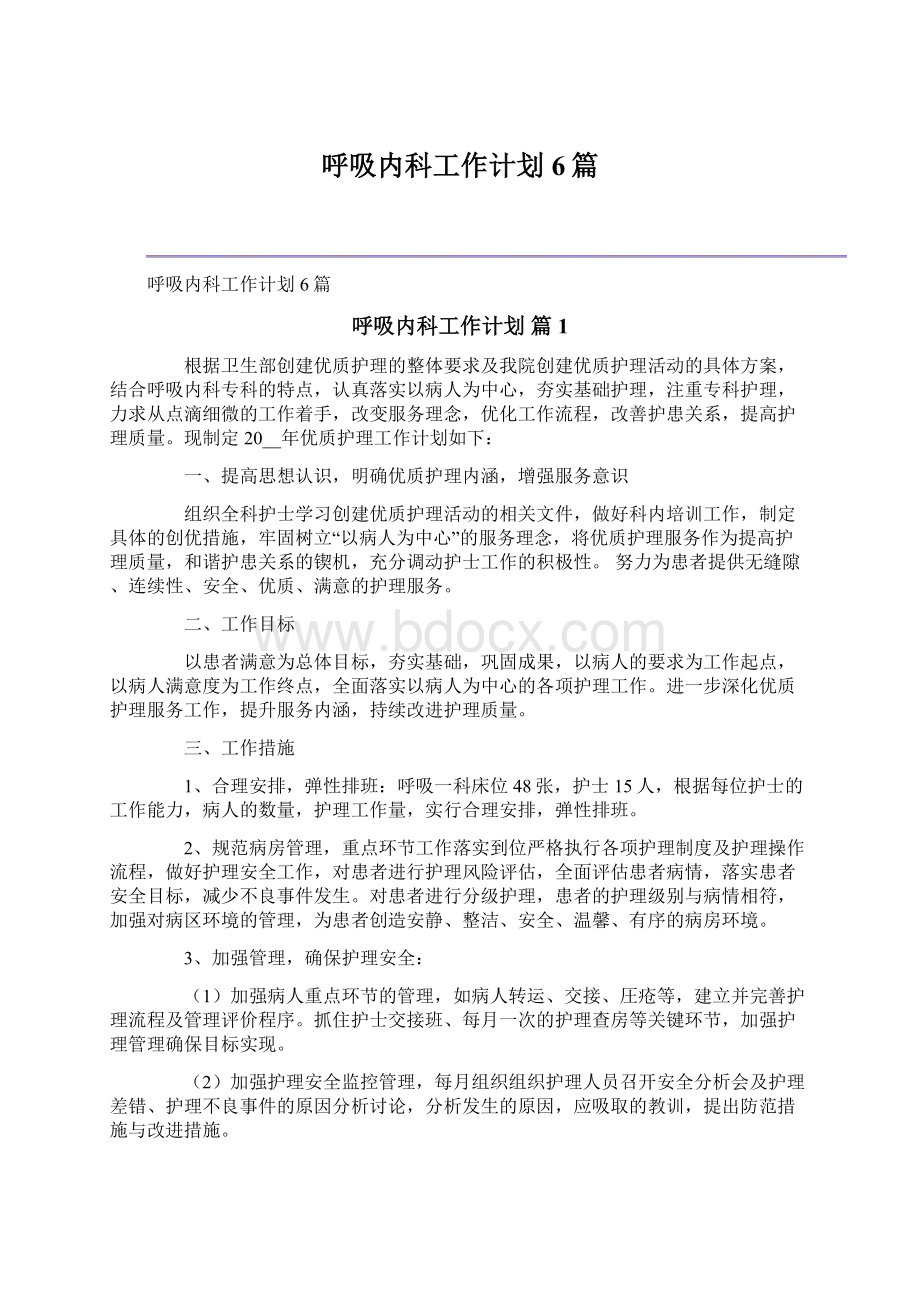 呼吸内科工作计划6篇Word下载.docx_第1页