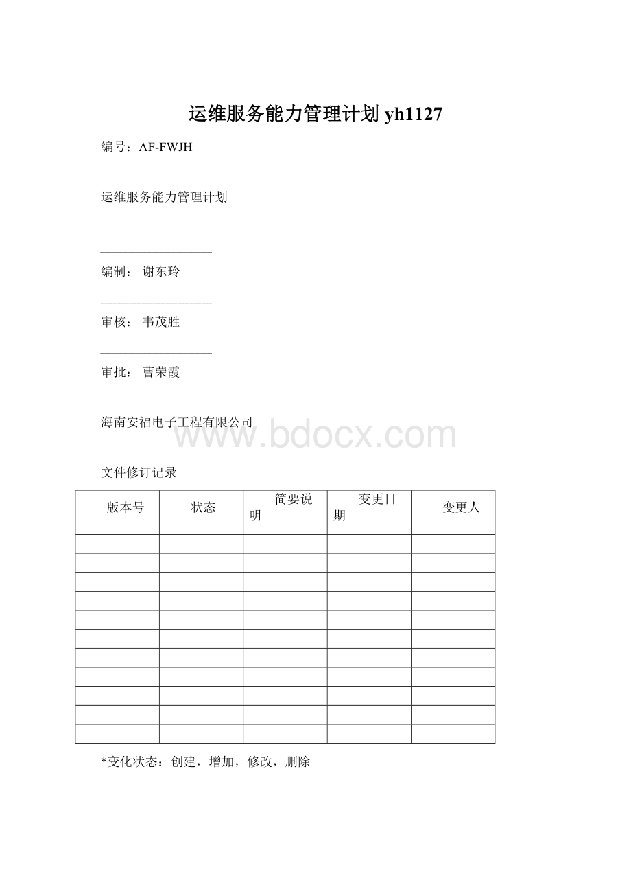 运维服务能力管理计划yh1127Word格式文档下载.docx