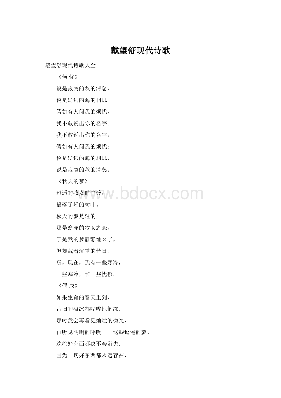 戴望舒现代诗歌Word格式.docx_第1页