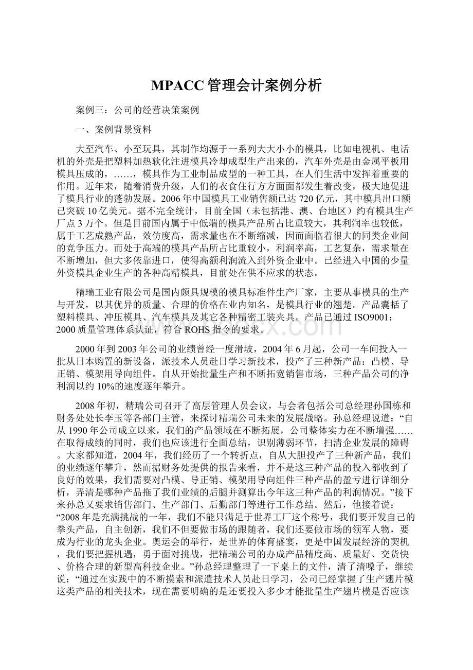 MPACC管理会计案例分析Word文档格式.docx