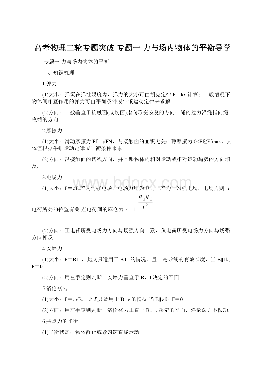 高考物理二轮专题突破 专题一 力与场内物体的平衡导学.docx