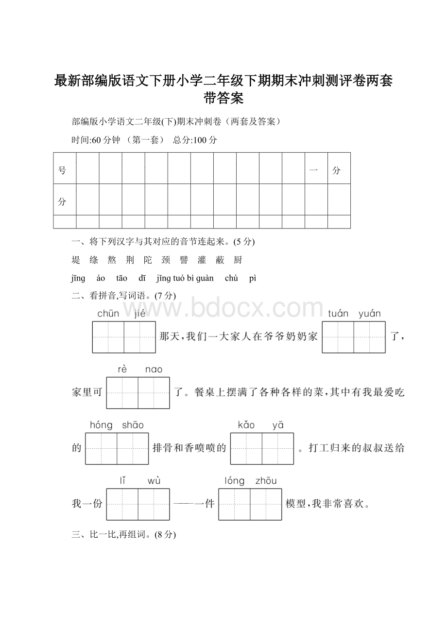 最新部编版语文下册小学二年级下期期末冲刺测评卷两套带答案.docx