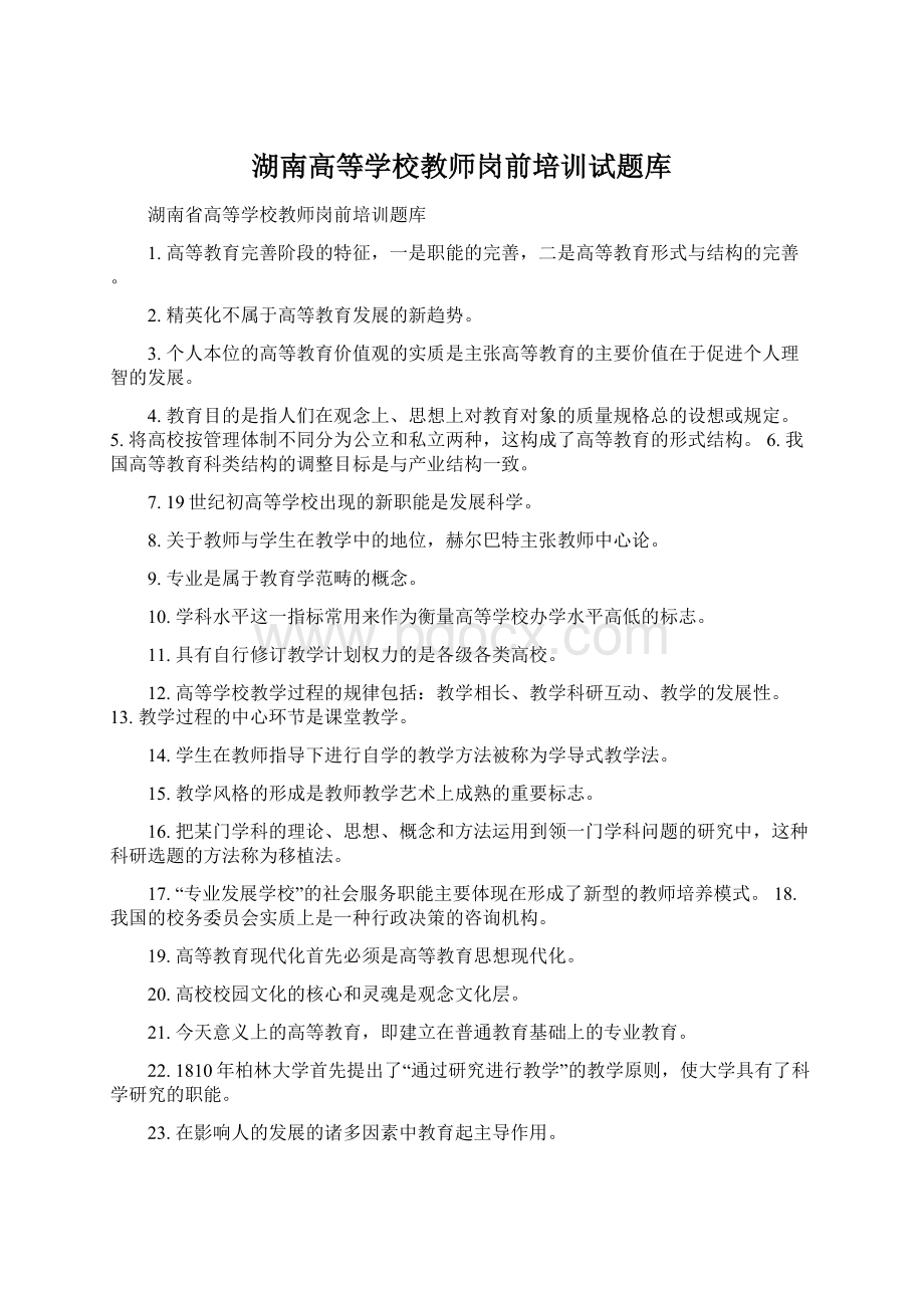 湖南高等学校教师岗前培训试题库.docx