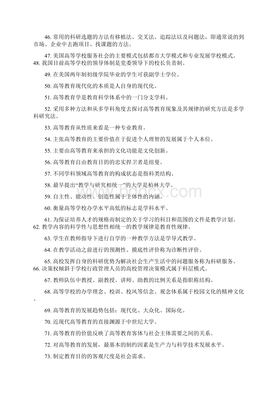 湖南高等学校教师岗前培训试题库Word文档格式.docx_第3页