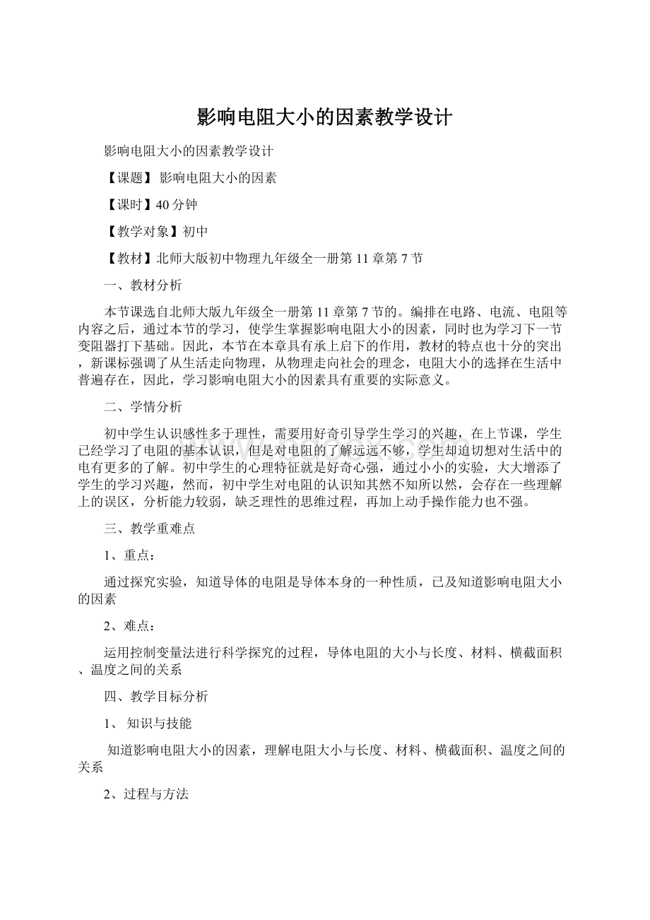 影响电阻大小的因素教学设计Word文档格式.docx_第1页