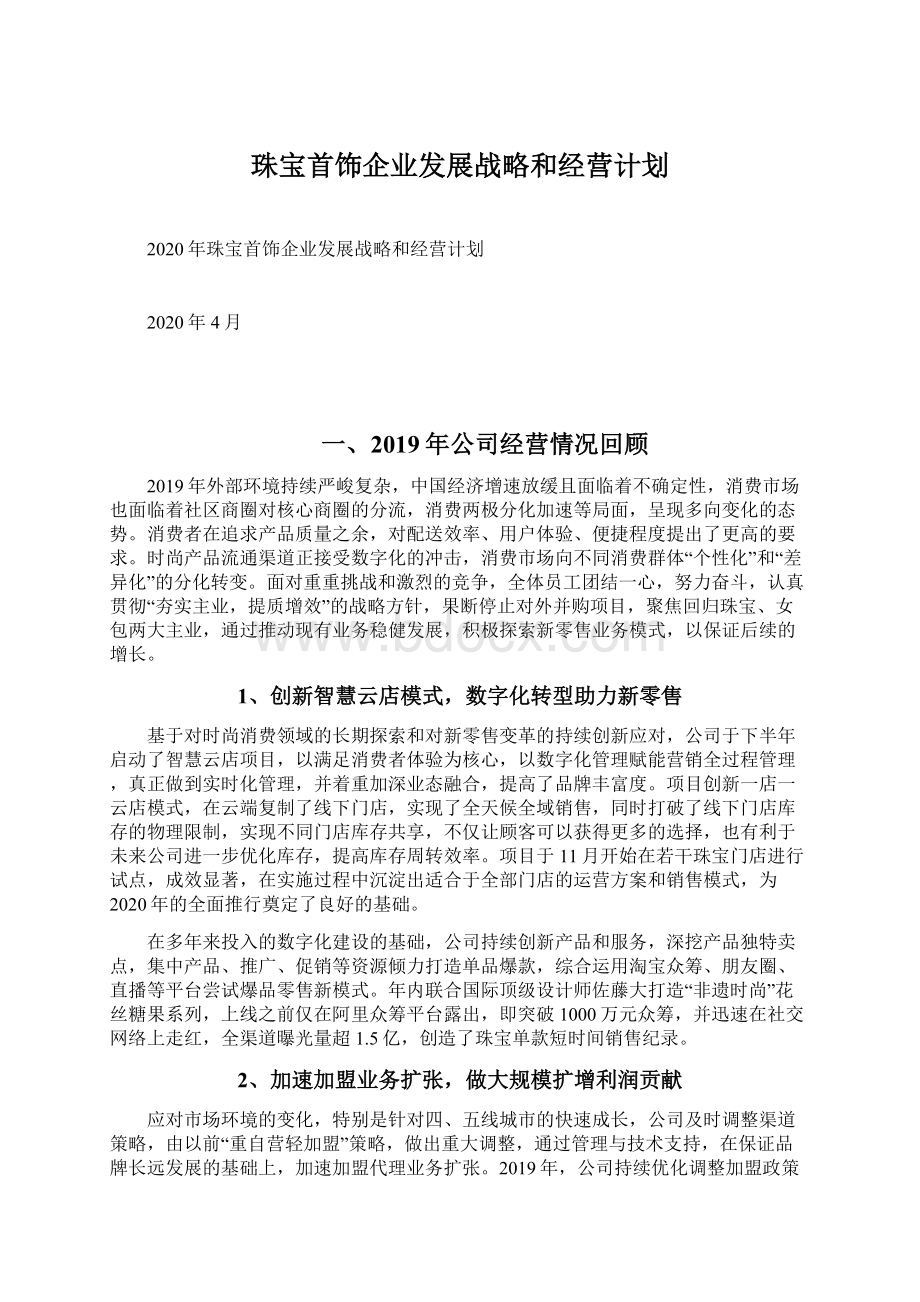 珠宝首饰企业发展战略和经营计划.docx_第1页