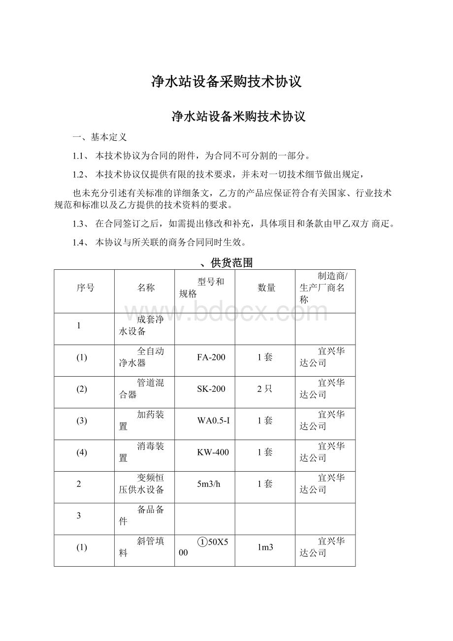 净水站设备采购技术协议.docx