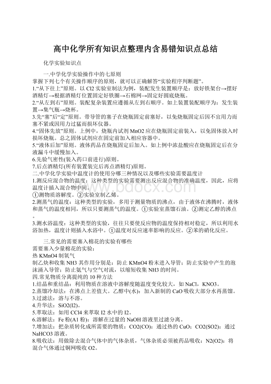 高中化学所有知识点整理内含易错知识点总结.docx_第1页