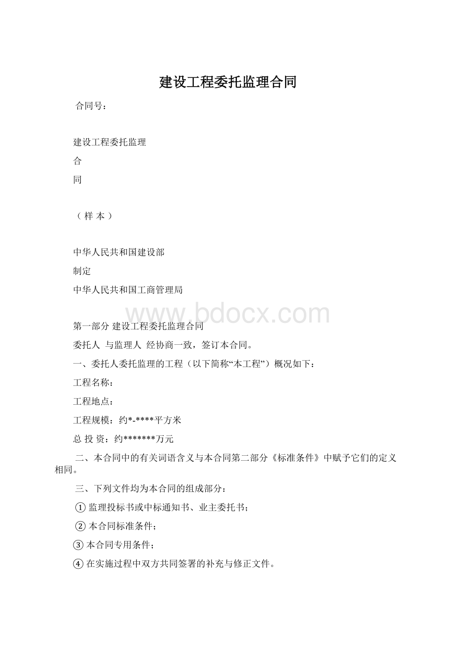 建设工程委托监理合同文档格式.docx_第1页