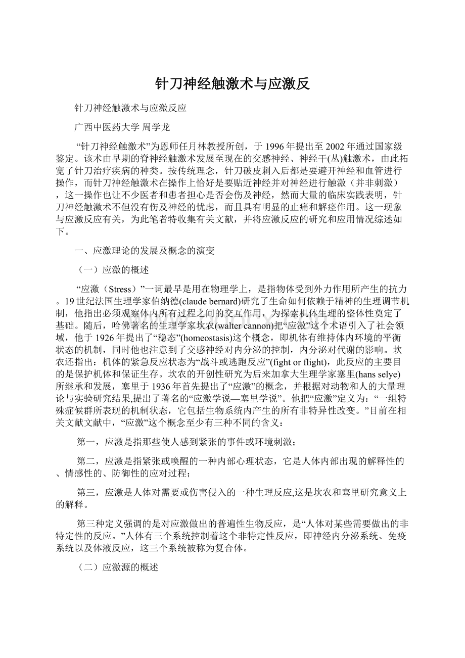 针刀神经触激术与应激反Word下载.docx_第1页