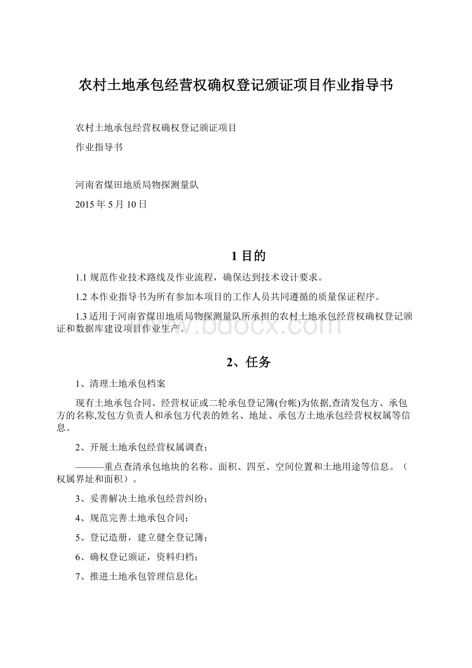 农村土地承包经营权确权登记颁证项目作业指导书Word文档格式.docx