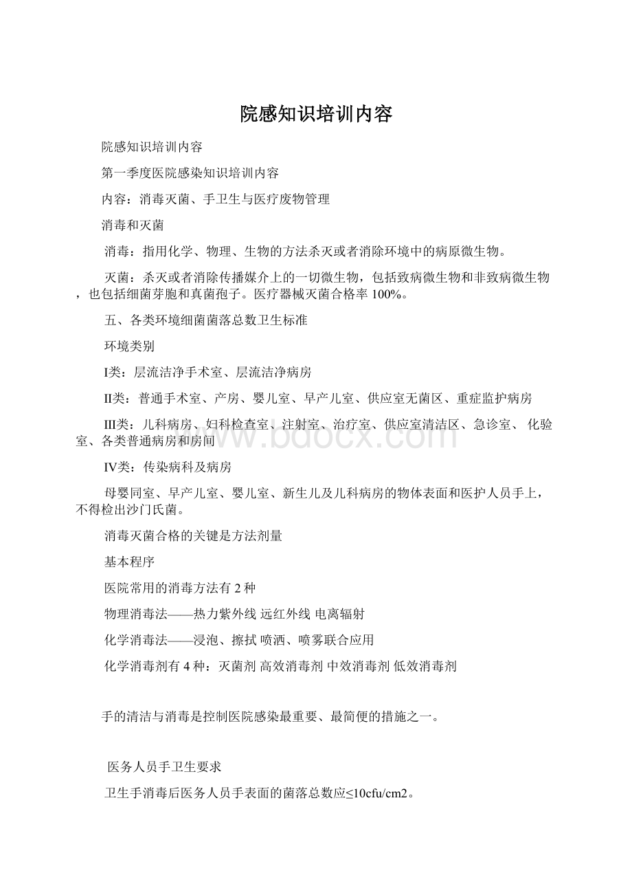 院感知识培训内容Word格式文档下载.docx_第1页