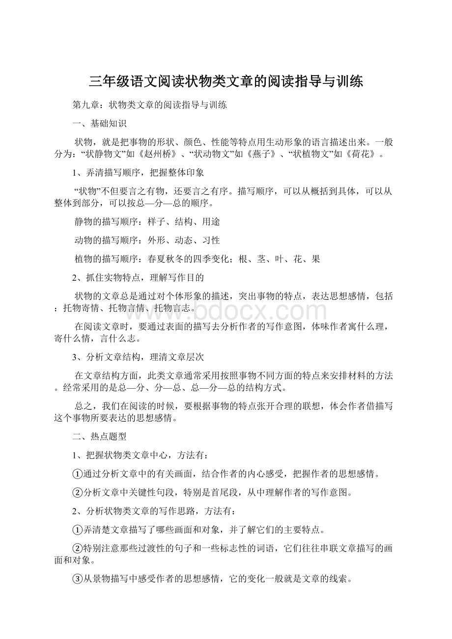 三年级语文阅读状物类文章的阅读指导与训练.docx_第1页