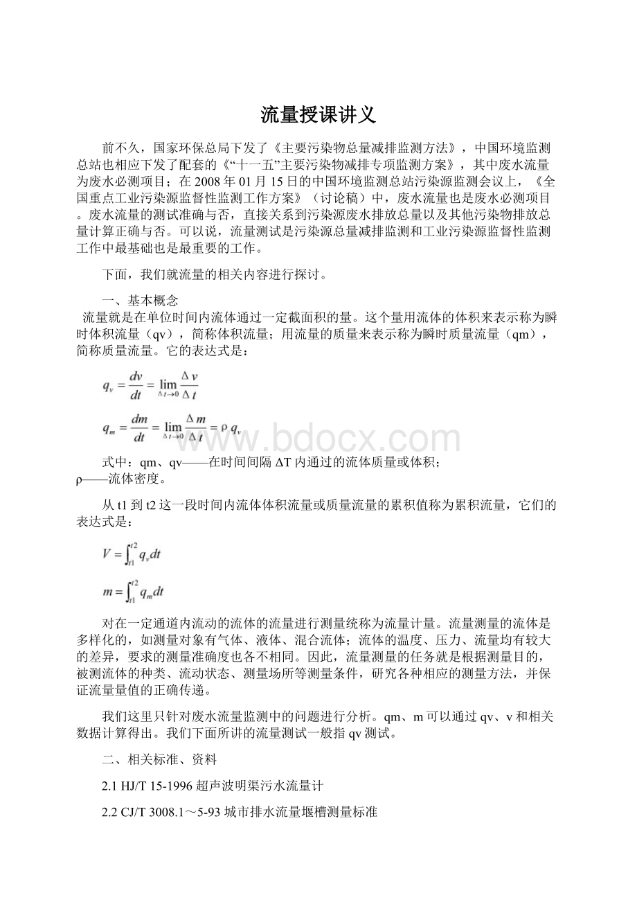 流量授课讲义Word文档格式.docx_第1页