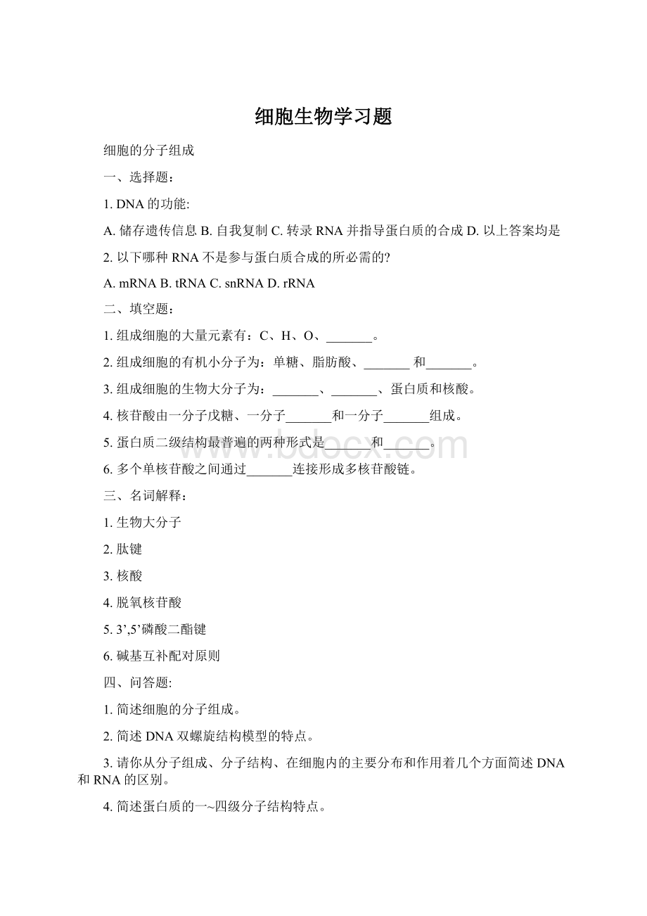 细胞生物学习题Word文件下载.docx