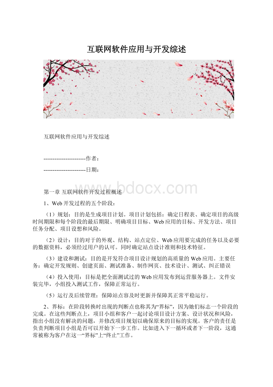 互联网软件应用与开发综述Word格式.docx_第1页