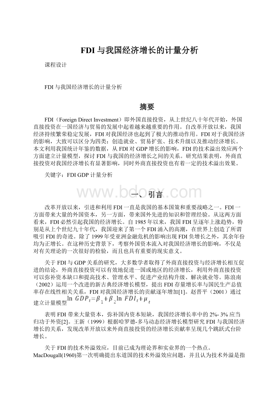 FDI与我国经济增长的计量分析Word文档下载推荐.docx_第1页