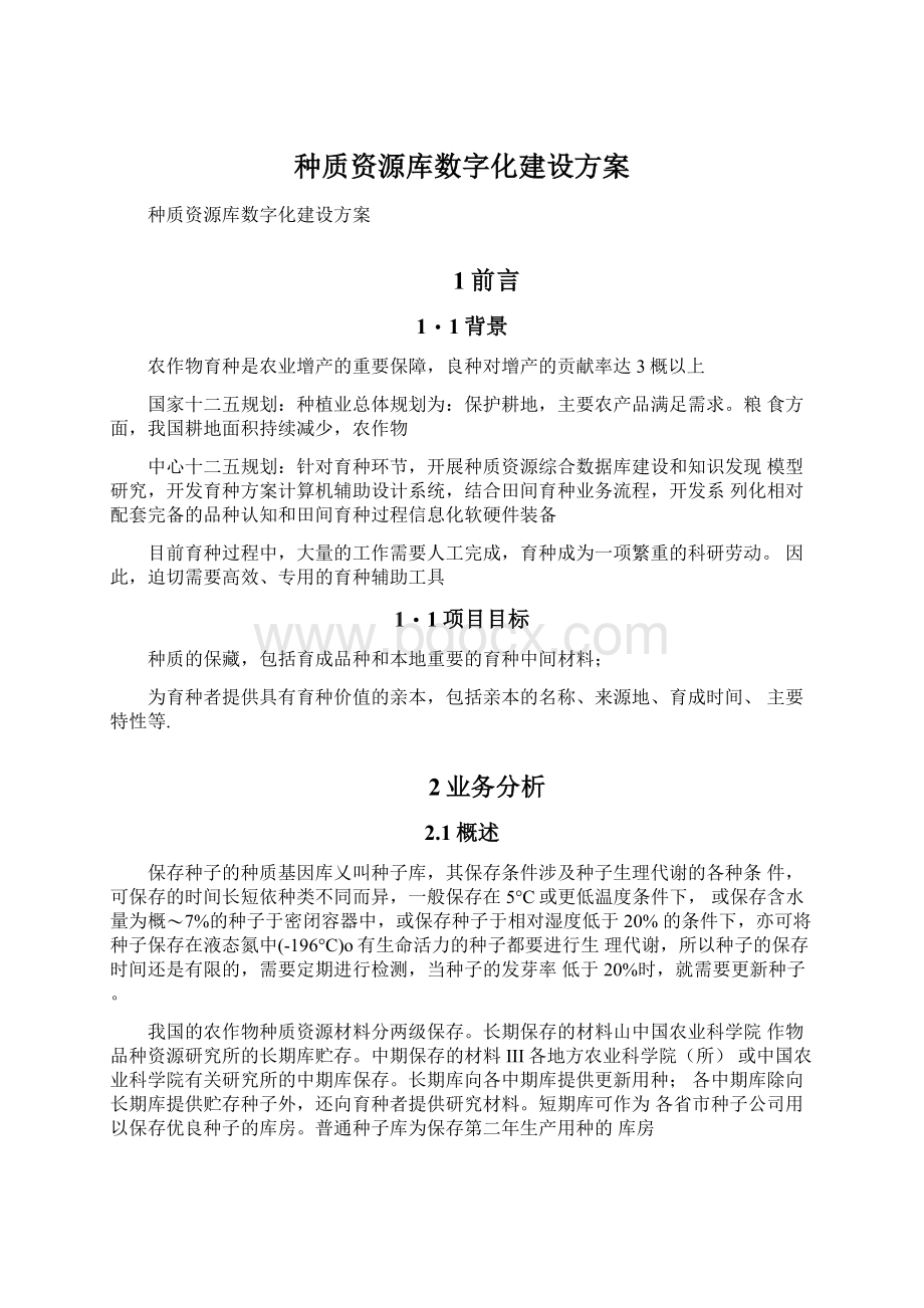 种质资源库数字化建设方案Word格式文档下载.docx