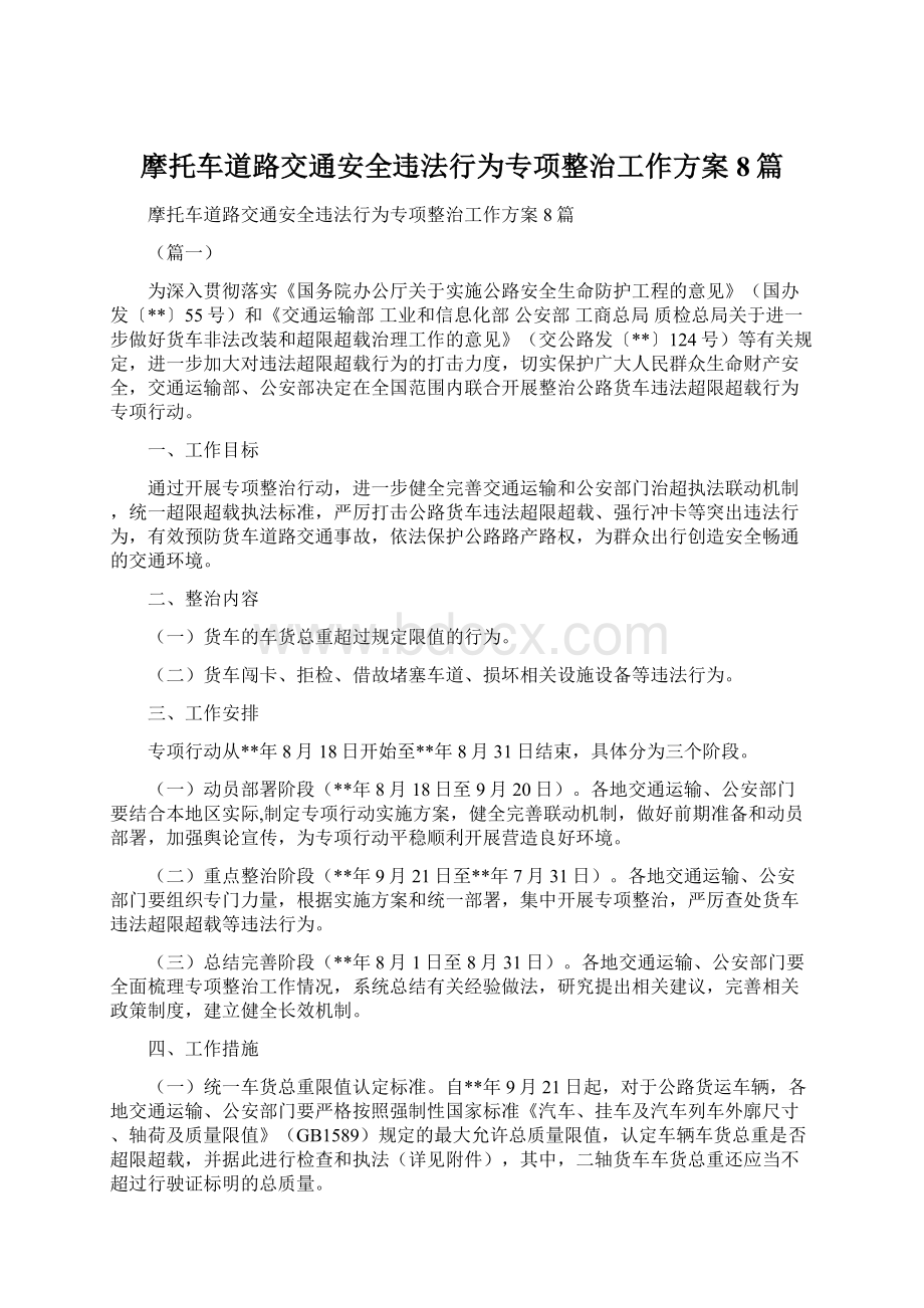 摩托车道路交通安全违法行为专项整治工作方案8篇Word格式.docx_第1页