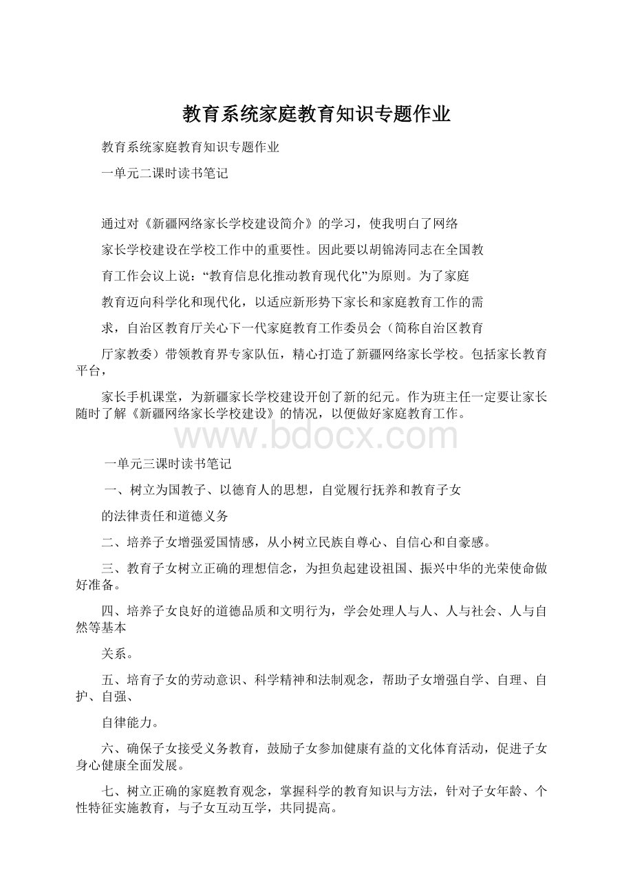 教育系统家庭教育知识专题作业.docx_第1页