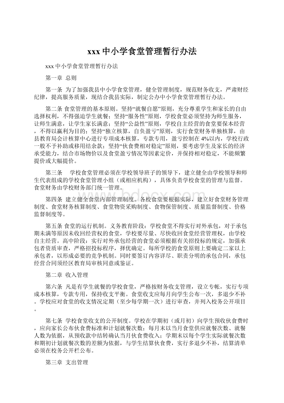 xxx中小学食堂管理暂行办法.docx