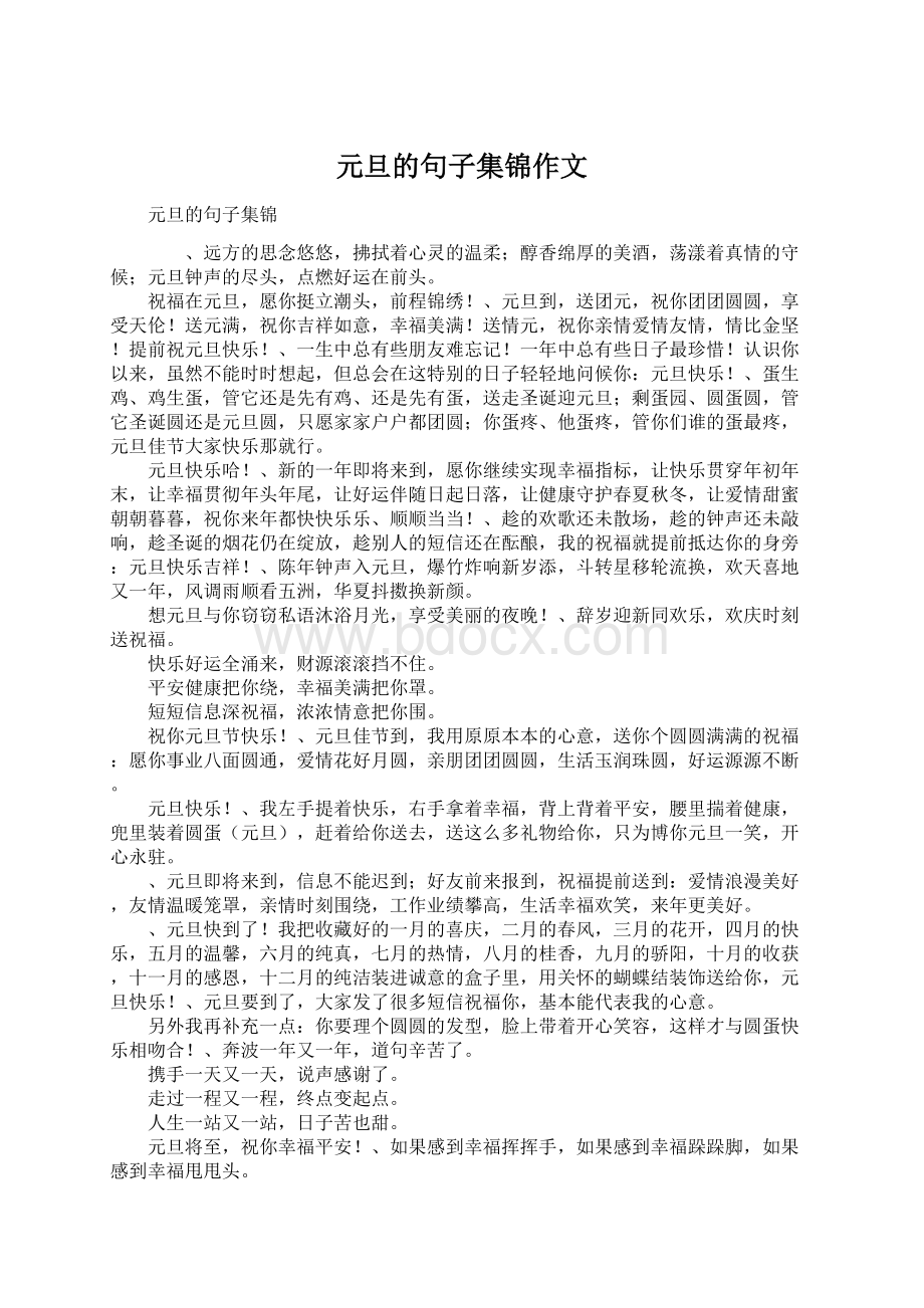 元旦的句子集锦作文Word文档下载推荐.docx