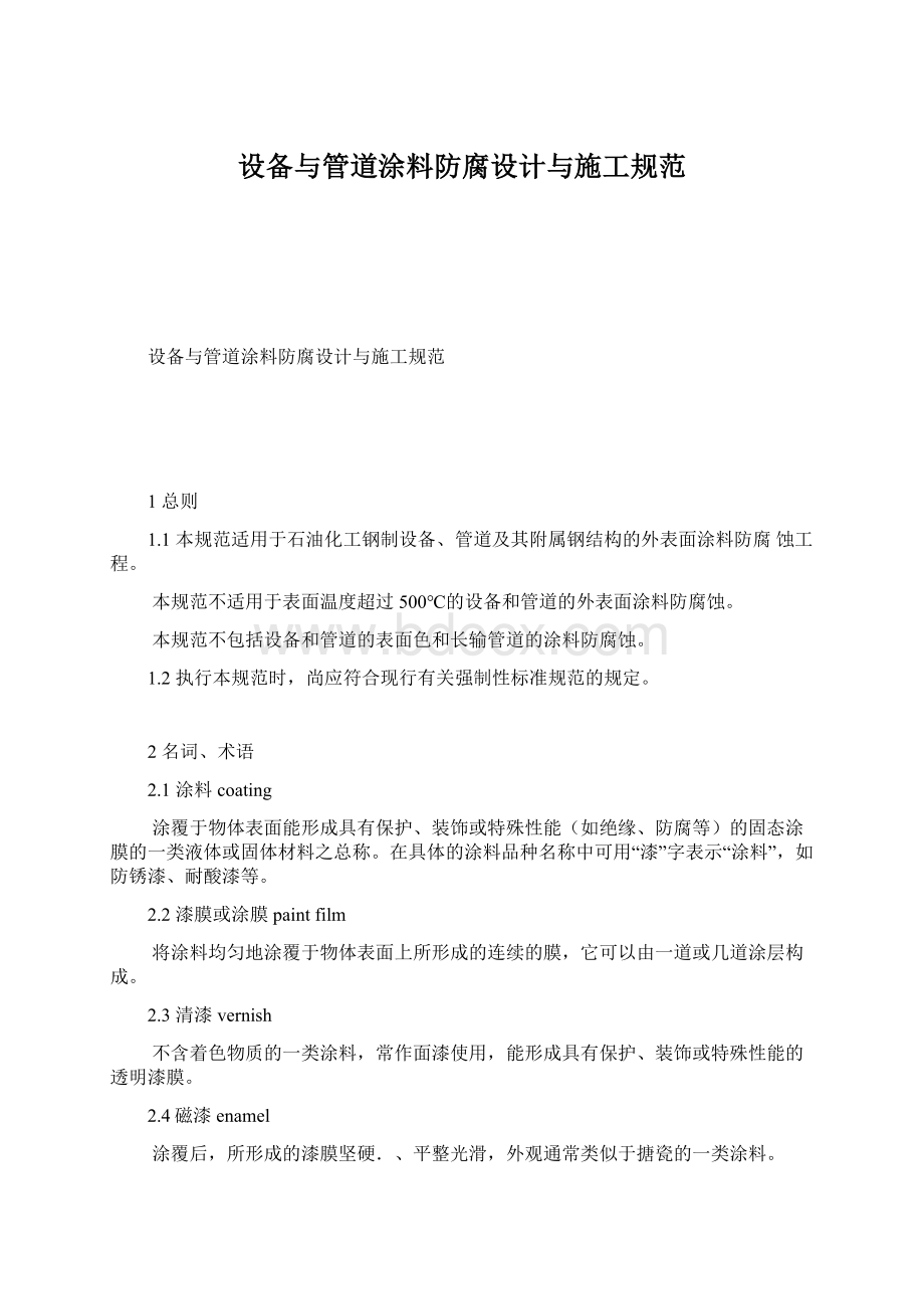 设备与管道涂料防腐设计与施工规范Word下载.docx