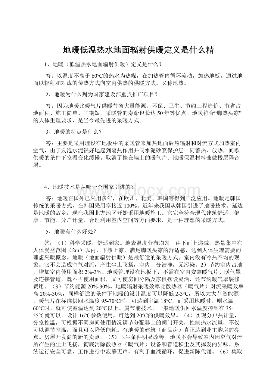 地暖低温热水地面辐射供暖定义是什么精.docx_第1页