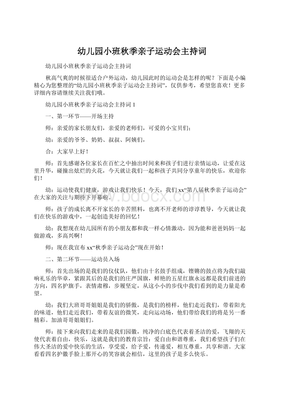 幼儿园小班秋季亲子运动会主持词Word格式文档下载.docx