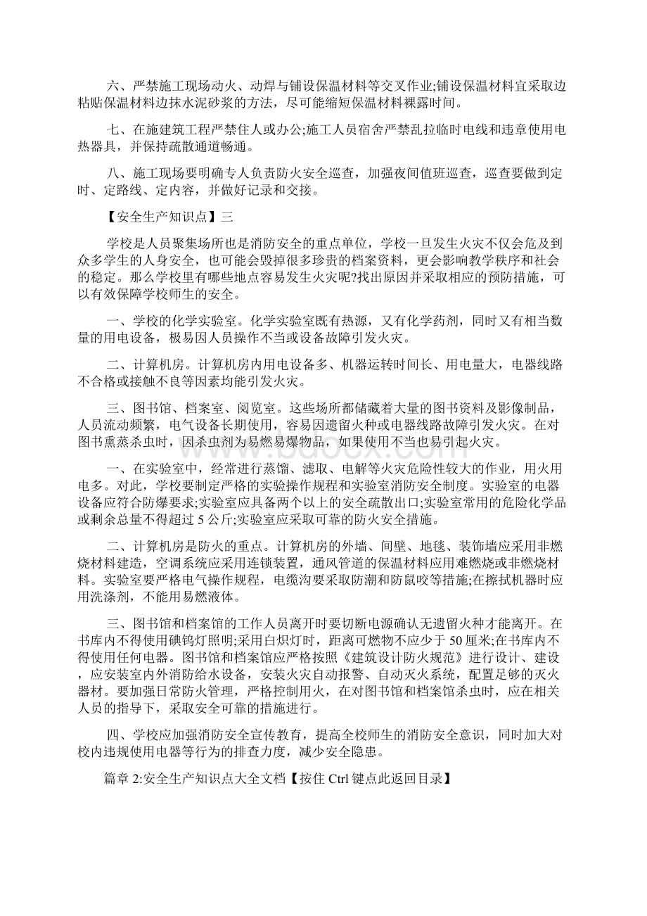 安全生产知识点大全文档2篇.docx_第3页