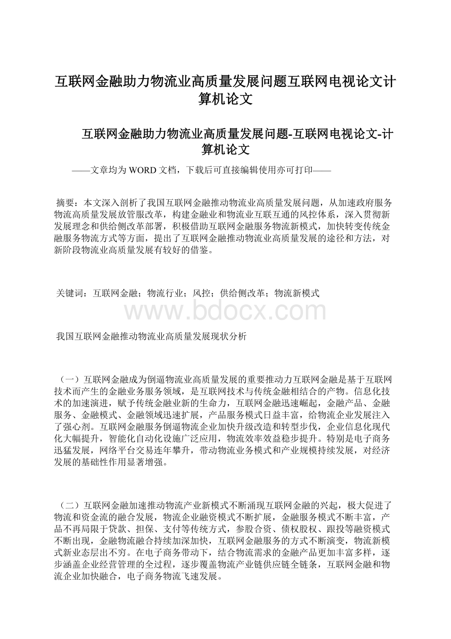 互联网金融助力物流业高质量发展问题互联网电视论文计算机论文Word文件下载.docx_第1页