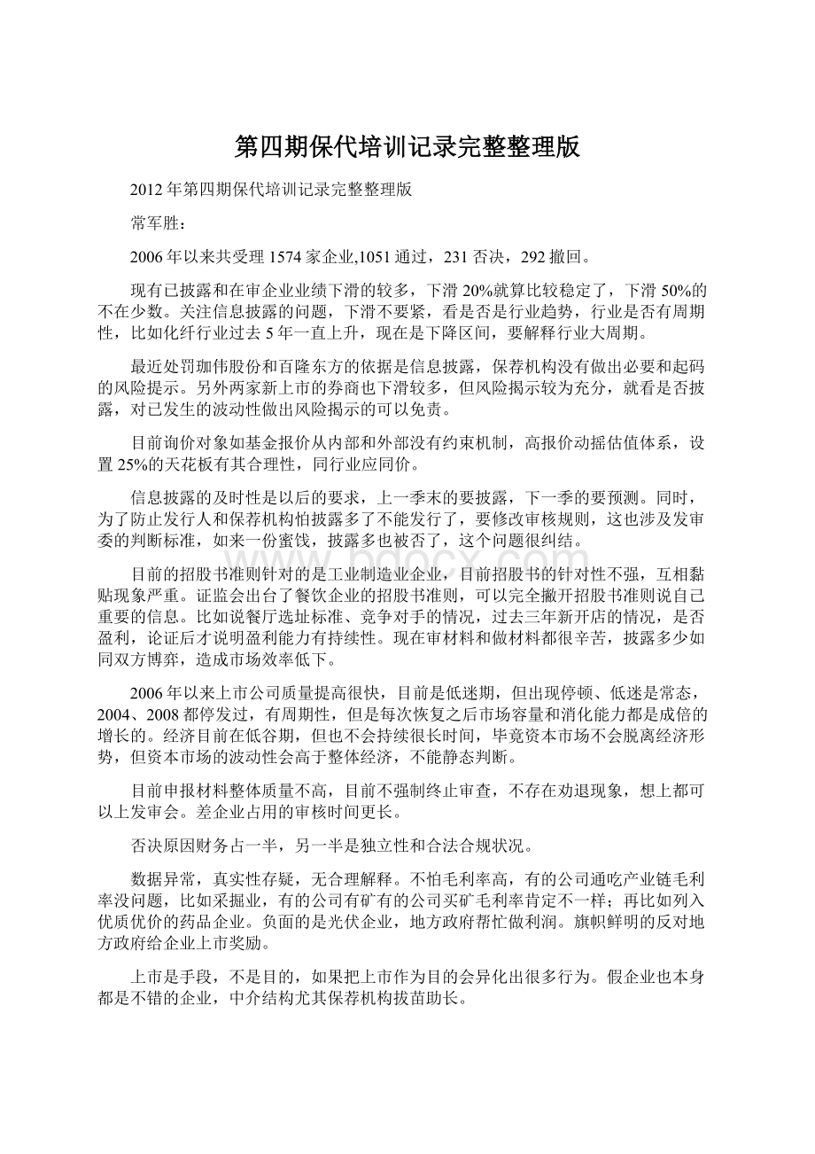 第四期保代培训记录完整整理版Word下载.docx_第1页