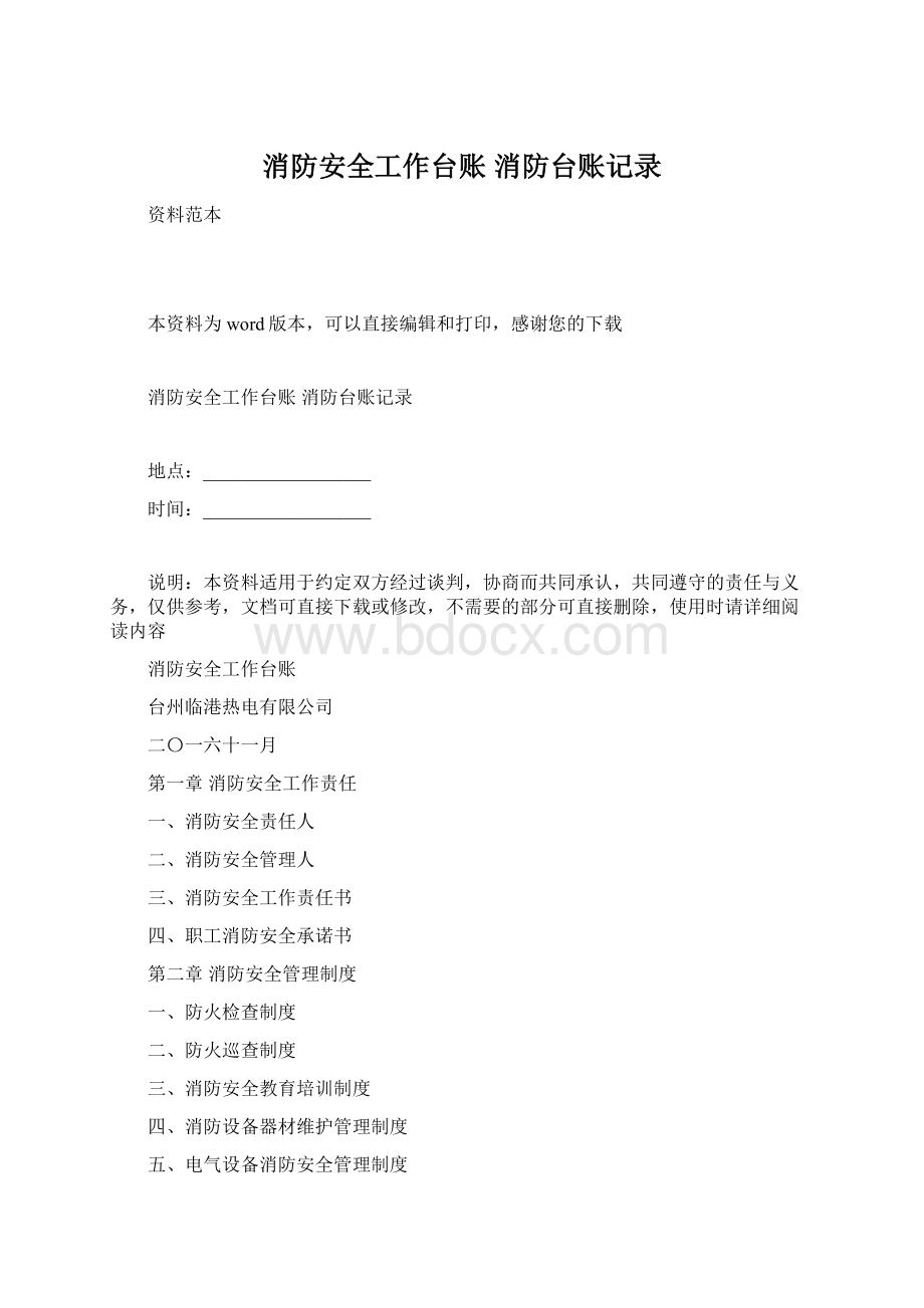 消防安全工作台账 消防台账记录.docx