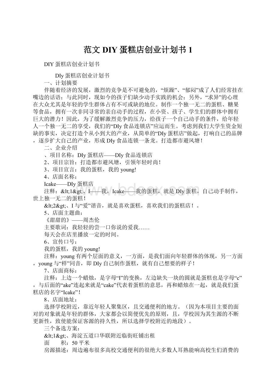 范文DIY蛋糕店创业计划书1.docx_第1页