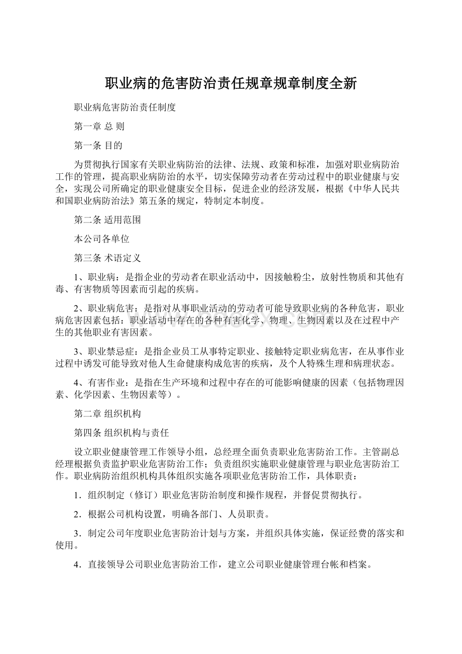 职业病的危害防治责任规章规章制度全新.docx