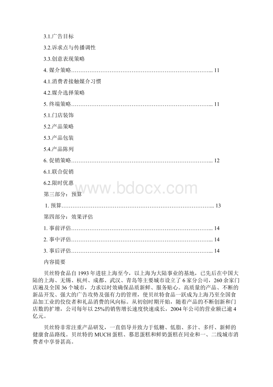 甜心慕斯蛋糕营销推广策划书.docx_第2页