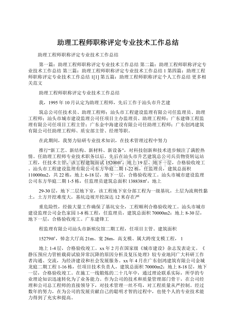 助理工程师职称评定专业技术工作总结.docx