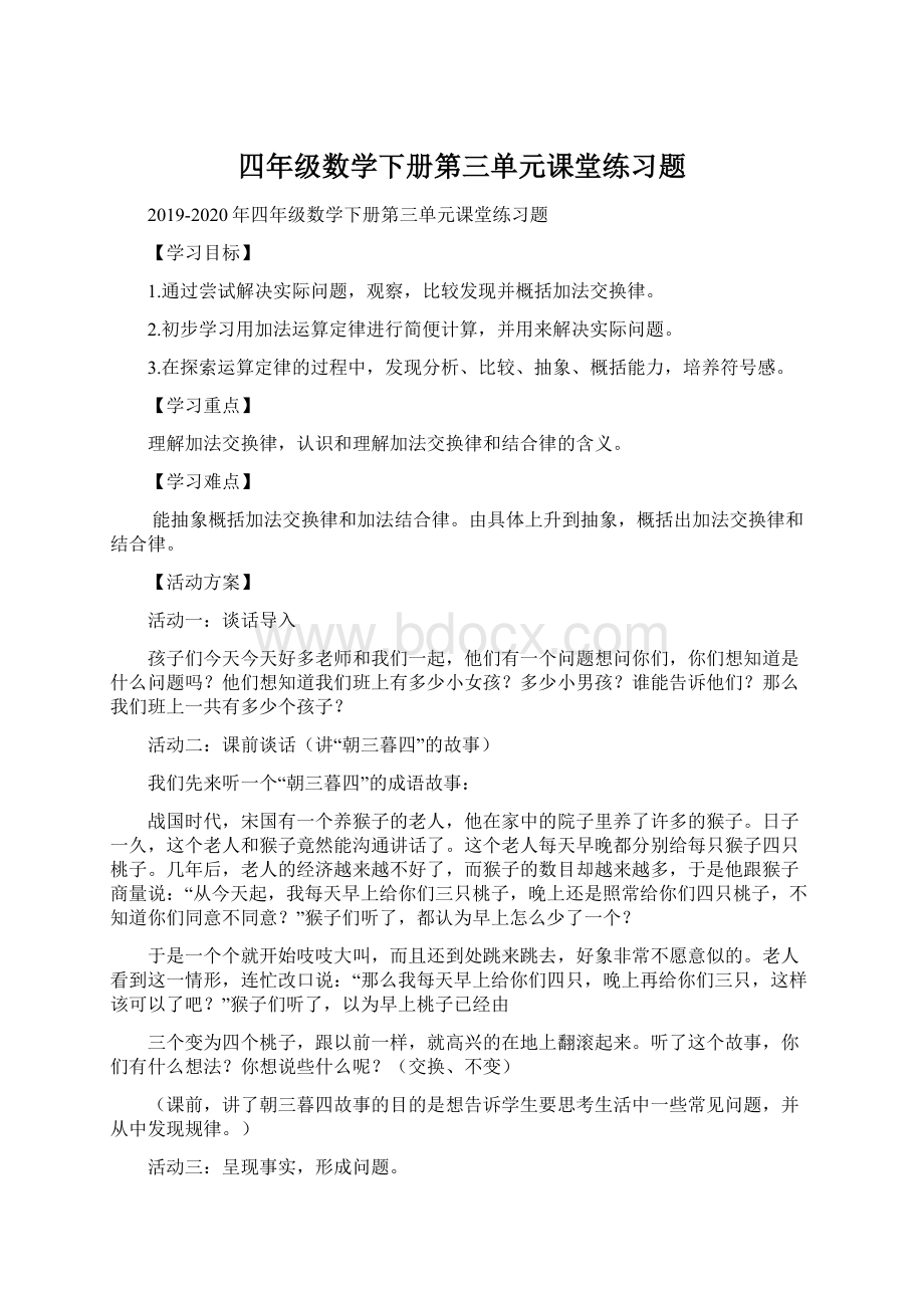 四年级数学下册第三单元课堂练习题文档格式.docx_第1页