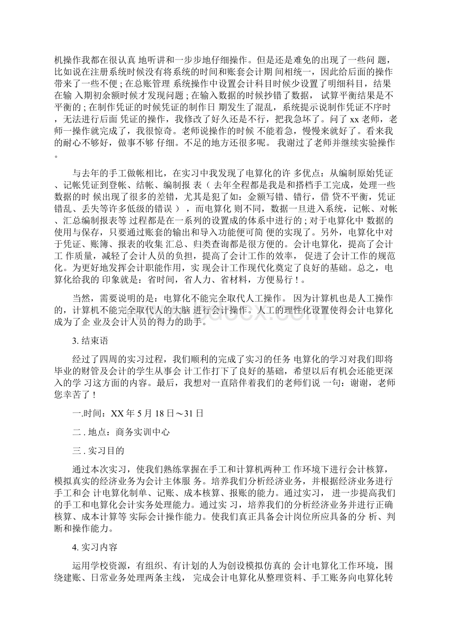 大学生会计电算化实训报告Word文件下载.docx_第3页