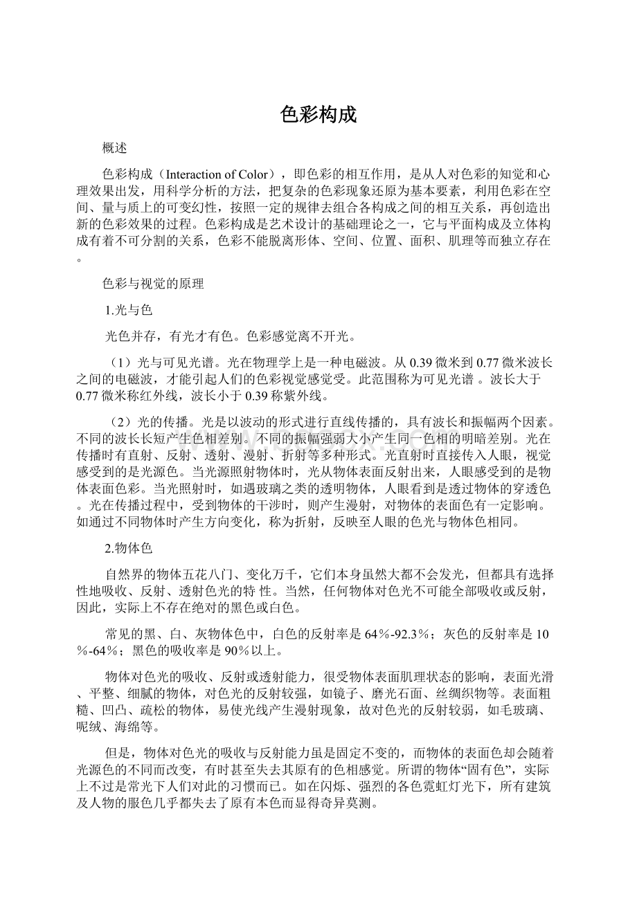 色彩构成Word格式文档下载.docx