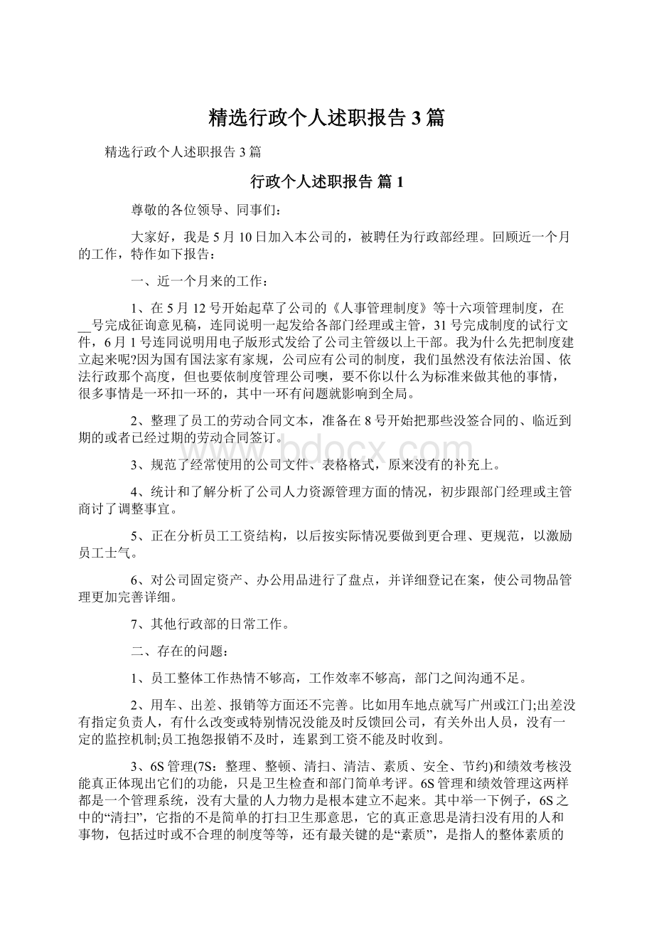 精选行政个人述职报告3篇Word格式.docx_第1页