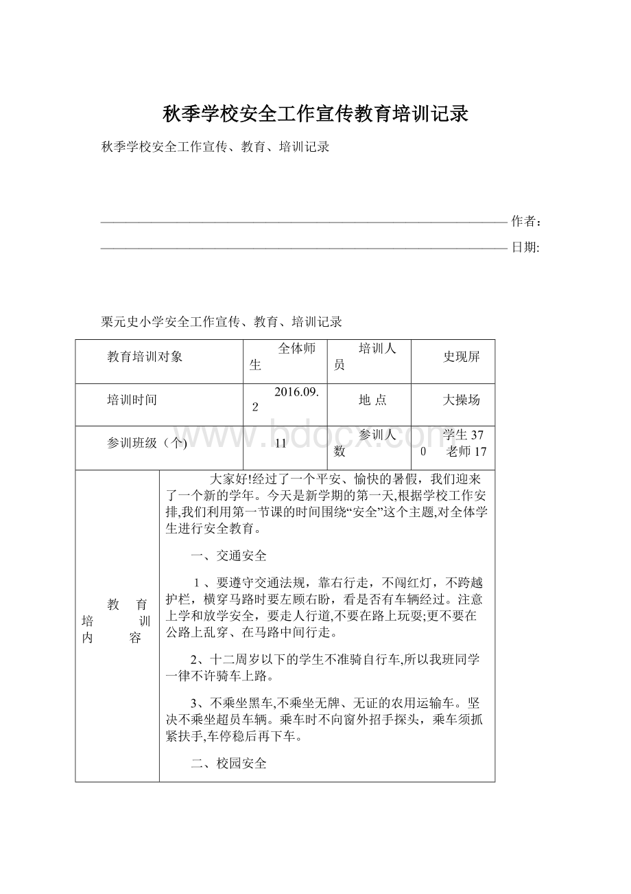 秋季学校安全工作宣传教育培训记录Word文件下载.docx