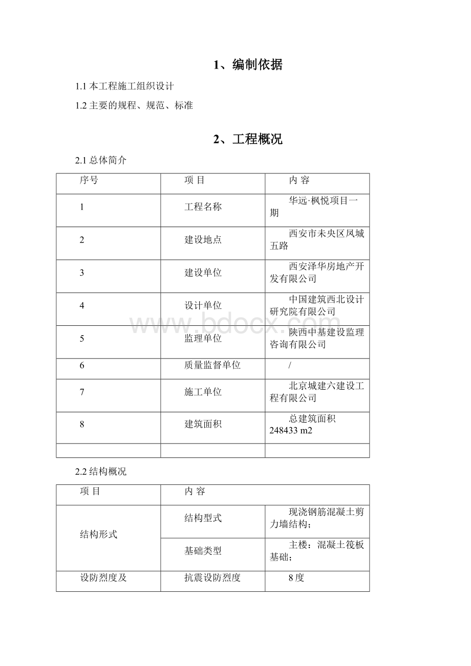 土建成品保护方案文档格式.docx_第2页