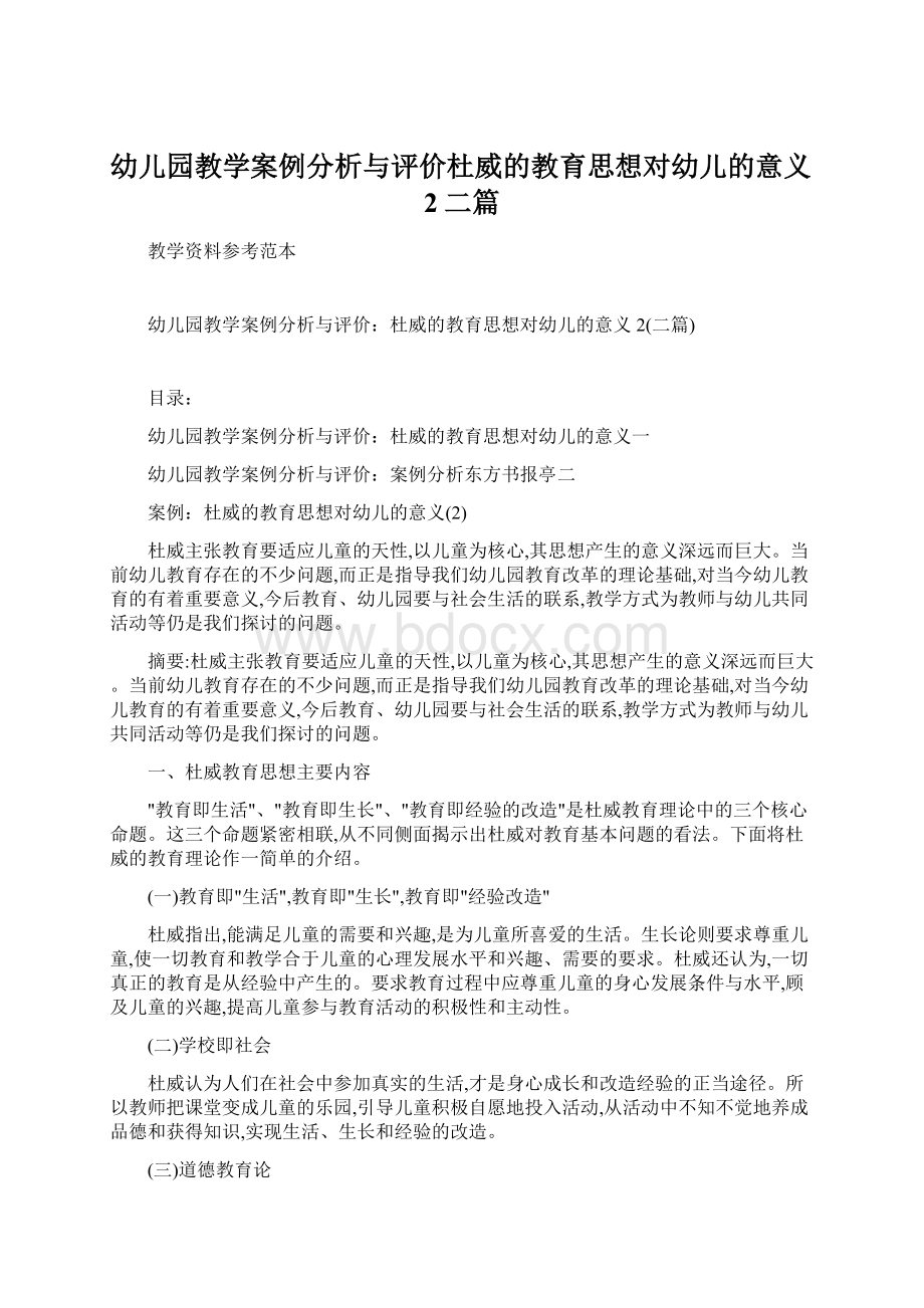 幼儿园教学案例分析与评价杜威的教育思想对幼儿的意义2二篇Word文档下载推荐.docx